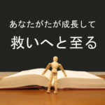あなたがたが成長して救いへと至る:回復訳聖書と他の日本語訳との比較(25)
