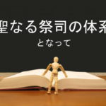 聖なる祭司の体系となって:回復訳聖書と他の日本語訳との比較(26)