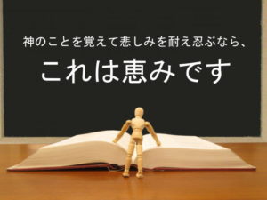 神のことを覚えて悲しみを耐え忍ぶなら、これは恵みです：回復訳聖書と他の日本語訳との比較(27)