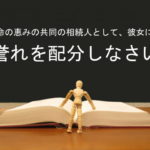命の恵みの共同の相続人として、彼女に誉れを配分しなさい:回復訳聖書と他の日本語訳との比較(29)