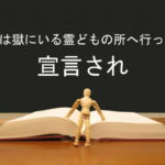 彼は獄にいる霊どもの所へ行って、宣言され:回復訳聖書と他の日本語訳との比較(30)