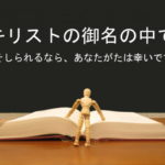 キリストの御名の中でそしられるなら、あなたがたは幸いです:回復訳聖書と他の日本語訳との比較(31)