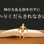 神の力ある御手の下にへりくだらされなさい:回復訳聖書と他の日本語訳との比較(32)