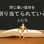同じ尊い信仰を割り当てられている人たち:回復訳聖書と他の日本語訳との比較(33)