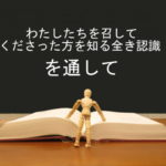 わたしたちを召してくださった方を知る全き認識を通して:回復訳聖書と他の日本語訳との比較(34)