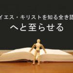 主イエス・キリストを知る全き認識へと至らせる:回復訳聖書と他の日本語訳との比較(35)