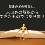 聖書のどの預言も、人自身の解釈から出てきたものではありません：回復訳聖書と他の日本語訳との比較(36)