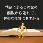 情欲によるこの世の腐敗から逃れて、神聖な性質にあずかる:回復訳聖書と他の日本語訳との比較(37)