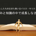 わたしたちの主また救い主イエス・キリストの恵みと知識の中で成長しなさい:回復訳聖書と他の日本語訳との比較(38)