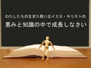 わたしたちの主また救い主イエス・キリストの恵みと知識の中で成長しなさい：回復訳聖書と他の日本語訳との比較(38) |  一般財団法人バイブルフォージャパン：聖書無料進呈と 聖書読書会のご紹介サービス―Bibles for Japan