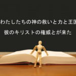 今、わたしたちの神の救いと力と王国と、彼のキリストの権威とが来た:回復訳聖書と他の日本語訳との比較(40)
