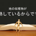 地の収穫物が熟しているからです:回復訳聖書と他の日本語訳との比較(41)