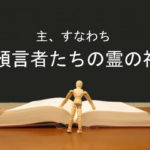 主、すなわち預言者たちの霊の神:回復訳聖書と他の日本語訳との比較(42)