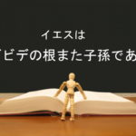 イエスはダビデの根また子孫である:回復訳聖書と他の日本語訳との比較(43)