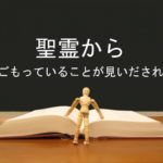 聖霊から身ごもっていることが見いだされた:回復訳聖書と他の日本語訳との比較(44)
