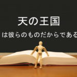 天の王国は彼らのものだからである:回復訳聖書と他の日本語訳との比較(45)