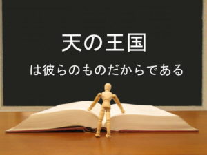 天の王国は彼らのものだからである:回復訳聖書と他の日本語訳との比較(45)
