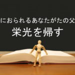 天におられるあなたがたの父に栄光を帰す:回復訳聖書と他の日本語訳との比較(46)