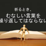 祈るとき、むなしい言葉を繰り返してはならない：回復訳聖書と他の日本語訳との比較(47)