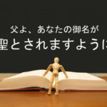 父よ、あなたの御名が聖とされますように：回復訳聖書と他の日本語訳との比較(48)