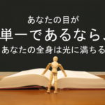 あなたの目が単一であるなら、あなたの全身は光に満ちる:回復訳聖書と他の日本語訳との比較(49)