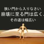 狭い門から入りなさい.崩壊に至る門は広く、その道は幅広い:回復訳聖書と他の日本語訳との比較(50)