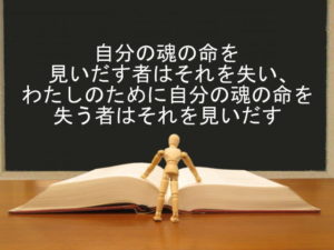 自分の魂の命を見いだす者はそれを失い、わたしのために自分の魂の命を失う者はそれを見いだす:回復訳聖書と他の日本語訳との比較(52)