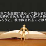 だれでも聖霊に逆らって語る者は、この時代であろうと来たるべき時代であろうと、彼は赦されることはない:回復訳聖書と他の日本語訳との比較(53)