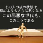 その人の後の状態は、初めよりもさらに悪くなる。この邪悪な世代も、このようである:回復訳聖書と他の日本語訳との比較(54)