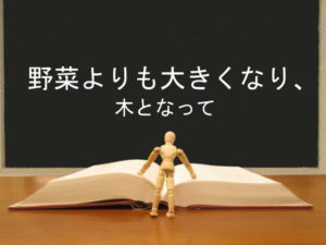 野菜よりも大きくなり、木となって:回復訳聖書と他の日本語訳との比較(55)