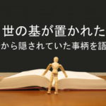 世の基が置かれた時から隠されていた事柄を語る:回復訳聖書と他の日本語訳との比較(56)