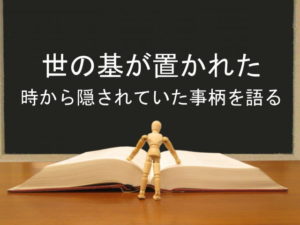 世の基が置かれた時から隠されていた事柄を語る：回復訳聖書と他の日本語訳との比較(56)