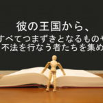 彼の王国から、すべてつまずきとなるものや不法を行なう者たちを集め:回復訳聖書と他の日本語訳との比較(57)
