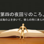 第四の夜回りのころ、彼は海の上を歩いて、彼らの所に来られた：回復訳聖書と他の日本語訳との比較(58)