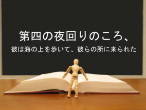 第四の夜回りのころ、彼は海の上を歩いて、彼らの所に来られた:回復訳聖書と他の日本語訳との比較(58)