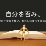 自分を否み、自分の十字架を負い、わたしに従って来なさい:回復訳聖書と他の日本語訳との比較(59)
