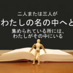 二人または三人がわたしの名の中へと集められている所には、わたしがその中にいる:回復訳聖書と他の日本語訳との比較(60)