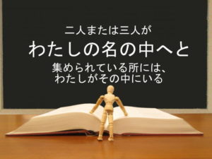 二人または三人がわたしの名の中へと集められている所には、わたしがその中にいる:回復訳聖書と他の日本語訳との比較(60)