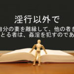 淫行以外で自分の妻を離縁して、他の者をめとる者は、姦淫を犯すのである:回復訳聖書と他の日本語訳との比較(61)