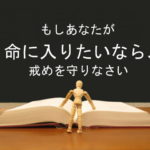 もしあなたが命に入りたいなら、戒めを守りなさい:回復訳聖書と他の日本語訳との比較(62)