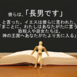 彼らは、「長男です」と言った。イエスは彼らに言われた、「まことに、わたしはあなたがたに言う.取税人や遊女たちは、神の王国へあなたがたより先に入る」:回復訳聖書と他の日本語訳との比較(63)