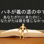 ヨハネが義の道の中であなたがたに来たのに、あなたがたは彼を信じなかった:回復訳聖書と他の日本語訳との比較(64)