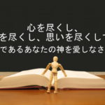 心を尽くし、魂を尽くし、思いを尽くして、主であるあなたの神を愛しなさい:回復訳聖書と他の日本語訳との比較(65)