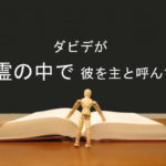 ダビデが霊の中で彼を主と呼んで:回復訳聖書と他の日本語訳との比較(66)