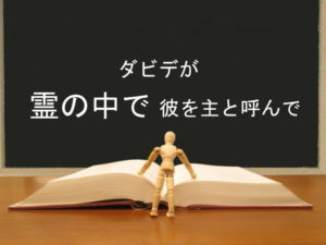 ダビデが霊の中で彼を主と呼んで:回復訳聖書と他の日本語訳との比較(66)