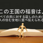 この王国の福音は、すべての民に対する証しのために、人の住む全地に宣べ伝えられる:回復訳聖書と他の日本語訳との比較(67)
