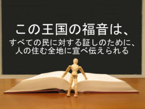 この王国の福音は、すべての民に対する証しのために、人の住む全地に宣べ伝えられる:回復訳聖書と他の日本語訳との比較(67)