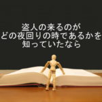 盗人の来るのがどの夜回りの時であるかを知っていたなら:回復訳聖書と他の日本語訳との比較(68)