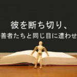 彼を断ち切り、偽善者たちと同じ目に遭わせる:回復訳聖書と他の日本語訳との比較(69)
