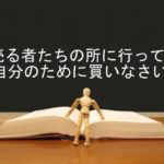 売る者たちの所に行って、自分のために買いなさい:回復訳聖書と他の日本語訳との比較(70)